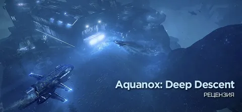 Aquanox: Deep Descent. Окунитесь в захватывающий подводный мир будущего